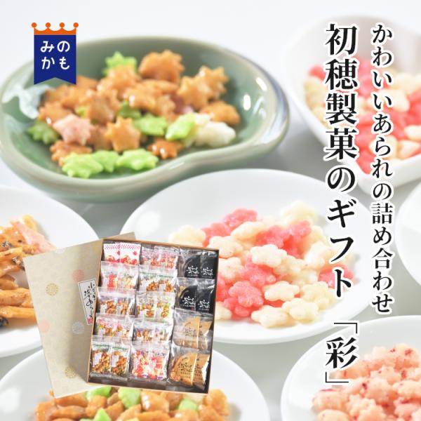 名称：初穂製菓のギフトセット「彩」内容量：姿あられ全種30個、ぶらっくぺっぱー2種12個賞味期限：製造日より120日保存方法：高温多湿、直射日光を避け、常温で保存して下さい。製造元：初穂製菓株式会社包装：・内装：PP・外装・包装紙：紙縦:3...