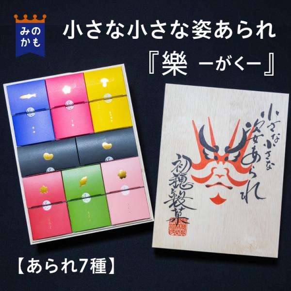 ◆商品基本情報名称：　小さな小さな姿あられ『樂』7種類入りギフト原材料：　　各箱裏面に記載　（文字数制限で記載ができません。確認されたい場合、お気軽にお問い合わせください。）アレルギー品目：　大豆・小麦・えび・ごま・アーモンド・乳成分内容量...