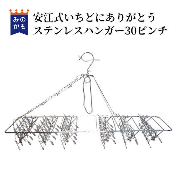 大変多くの注文をいただき、生産が間に合っておりません。ご注文をお受けすることはできますが、発送は9月15日以降となる点、ご了承ください。片手で干せて、いっきに外せる、軽くて丈夫な安江式ステンレスしなやかハンガー。こちらはピンチ数30個（5個...