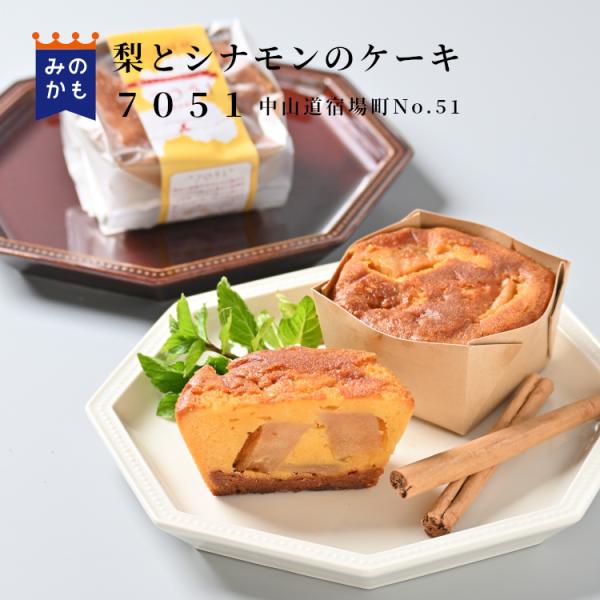 [Release date: June 1, 2024]梨とシナモンのケーキ７０５１の商品ページです。美濃加茂市の特産「山之上の梨」のコンポートを贅沢に使った洋スイーツです。美濃加茂市の市制施行70周年記念事業として、BEAMS JAPAN...