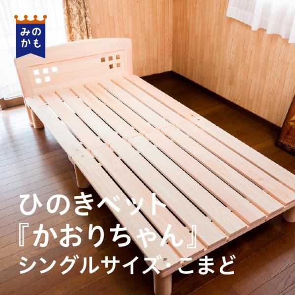 ひのきベッド『かおりちゃん』シングル【こまど付】 : シェアみのかも