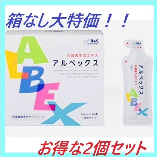 アルベックス 10ml×30本 乳酸菌加工食品 乳酸菌生成エキス×2個セット
