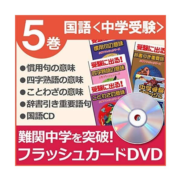 小学国語フラッシュ Dvd 中学受験5巻セット 星みつる式 Dvd4枚 Cd1枚