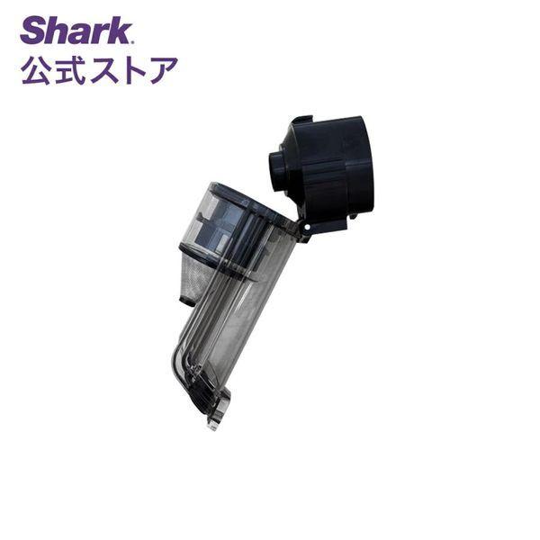 CS300JWH シャーク　掃除機　ダストケース　ダストカップ　ダストボックス CS300JWH シャーク 掃除機 ダストケース ダストカップ