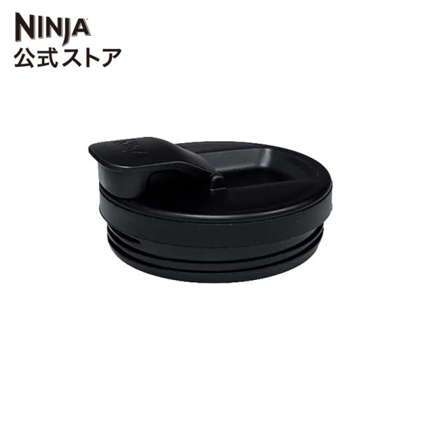 ニンジャ Ninja Stealth iQ ミキサー用 飲み口付きフタ ミキサー ブレンダー ジューサー タンブラー スムージーミキサー 専用 パーソナルカップ 飲み口付き フタ
