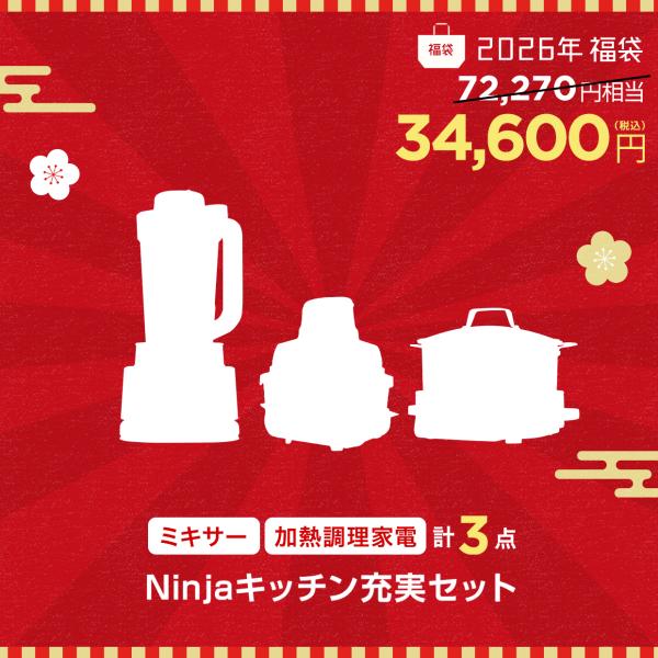 Ninjaの話題の新感覚最新加熱調理家電、さらにお料理の幅が広がる最新クッカー、そしてパワフルさが人気のミキサーもセット！新感覚の調理家電、毎日の料理がもっと簡単に、楽しくなるアイテムを厳選しました。SharkNinja製品のある暮らしの快...