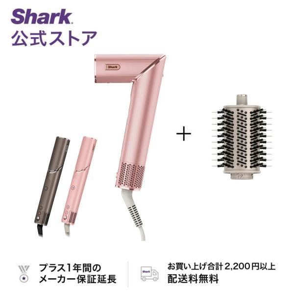 未開封Shark シャークFlexStyle マルチスタイリングドライヤー 【公式