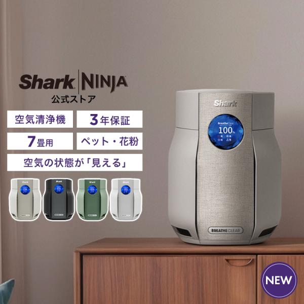 9月3日予約販売開始 Shark 公式 BreatheClear 空気清浄機 HP062J 7畳 コンパクト 小型 ペット 花粉対策 ほこり 犬 猫 におい たばこ臭 風量 リビング 寝室