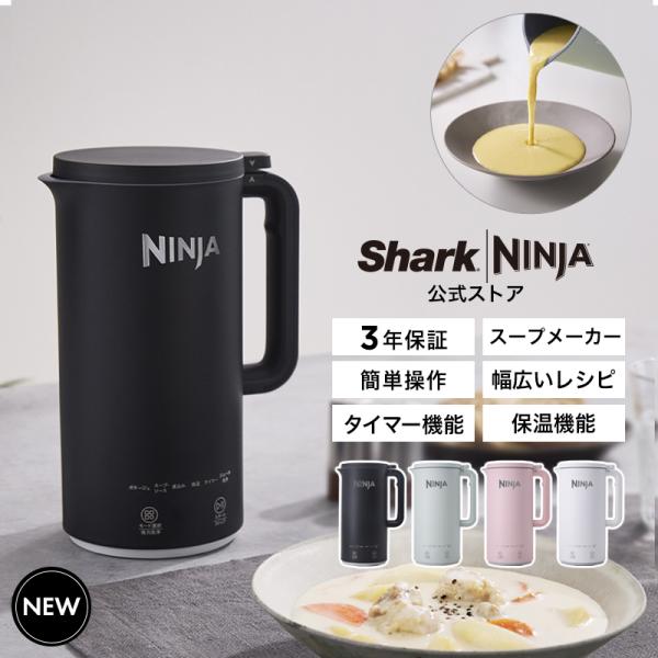 9月3日予約販売開始 Ninja SOUPi オートスープメーカー QH201J スープメーカー 自動調理ポット ポタージュ ミキサー ブレンダー スープ スムージー 豆乳 おかゆ