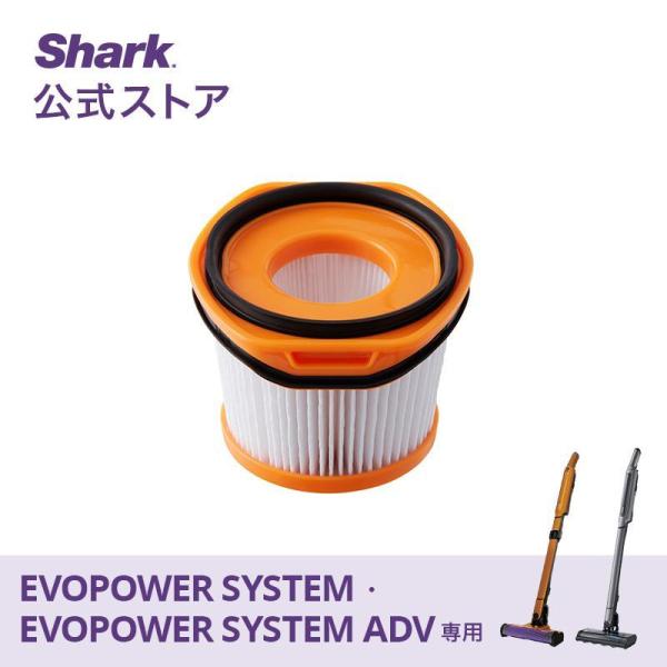 シャーク Shark EVOPOWER SYSTEM エヴォパワーシステム フィルター