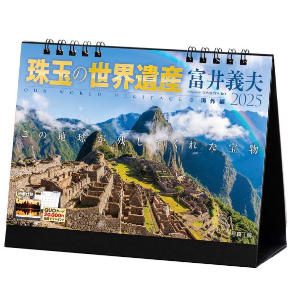 写真工房 『 珠玉の世界遺産 富井義夫 海外編 』 2025年