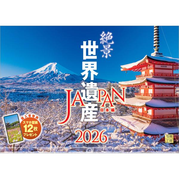 [Release date: September 10, 2025]世界遺産は、人類共通の財産として、将来の世代に引き継いでいく宝物。日本には26件の世界遺産が登録されており、その文化的・自然的な価値は非常に高く、私たちに感動を与えてくれま...