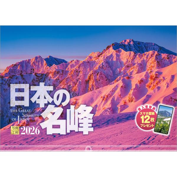 [Release date: September 10, 2025]日本を代表する名峰・名山を集めたカレンダー。多くの登山者が憧れる絶景を掲載しています。山が映し出す四季の移ろいや雄大な自然は、眺めているだけで、登山者のみならず、誰の心をも...