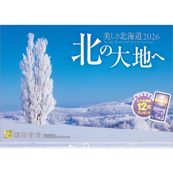 [Release date: September 10, 2025]どこまでも広がる雪原、草花が紡ぐ色彩豊かな丘など、北海道ならではの壮大な風景を収めたカレンダーです。厳しい自然が育んだ絶景の数々。北海道の風景は、ほかでは見ることのできない...