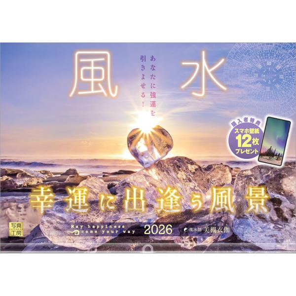 写真工房カレンダー | 風水 2026 カレンダー 壁掛け 開運 風景 【透明ホルダー付 300×420】スマホ壁紙12枚付 YA-26