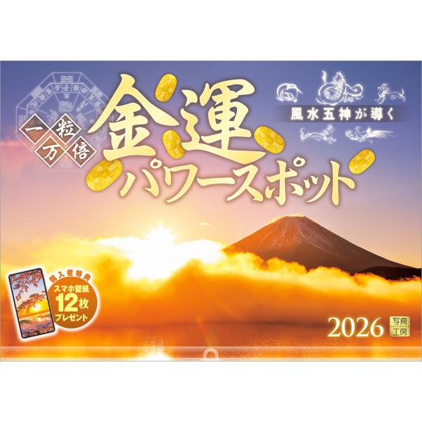 [Release date: September 10, 2025]「今年こそは！」の願いが叶う、金運パワーがみなぎる場所を集めました。 富を引き寄せるような眩い御金神社の鳥居（京都府）、金色に輝く壮麗な富士山の姿（山梨県）など、迫力のスポ...
