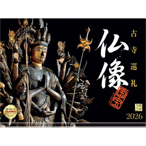 [Release date: September 10, 2025]静寂の中に佇む仏像の姿を収めた、心安らぐカレンダーです。荘厳な表情や繊細な造形美が、暮らしに癒やしと気づきをもたらします。仏像は、価値ある美術品としての意味を持ち、日本の歴...