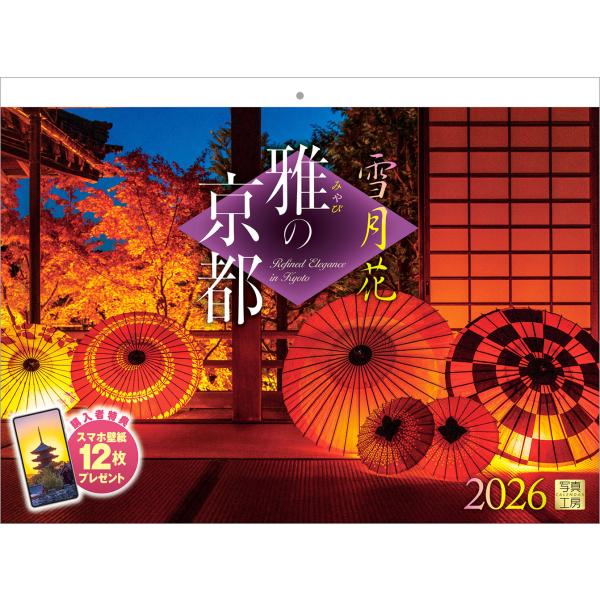 [Release date: September 10, 2025]千年の都・京都の四季折々の風景を収めた、風情あふれるカレンダーです。桜舞う春の古寺、青々とした木々に包まれる夏、錦に染まる秋の境内、雪をまとった冬の参道──歴史と文化が息づ...