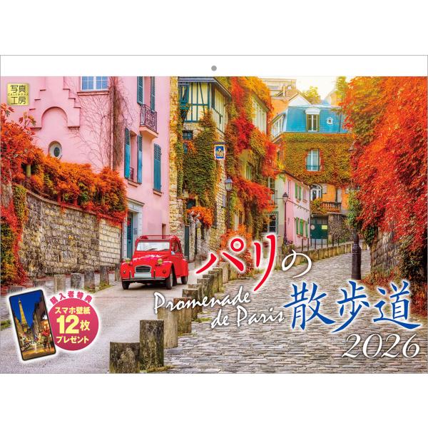 [Release date: September 10, 2025]セーヌ川沿いに広がる街並み、街灯と車のライトが煌めくシャンゼリゼ通り、夕焼けのなかに佇むエッフェル塔──パリの日常に流れる美しさと静かな瞬間を収めたカレンダーです。華やかさ...