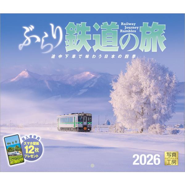 [Release date: September 10, 2025]四季折々の景色と鉄道が織りなす、旅情あふれる鉄道カレンダー。白煙をあげる蒸気機関車、１両編成のローカル線──風景とともに、さまざまな車両が印象的なシーンを作ります。銀世界の...