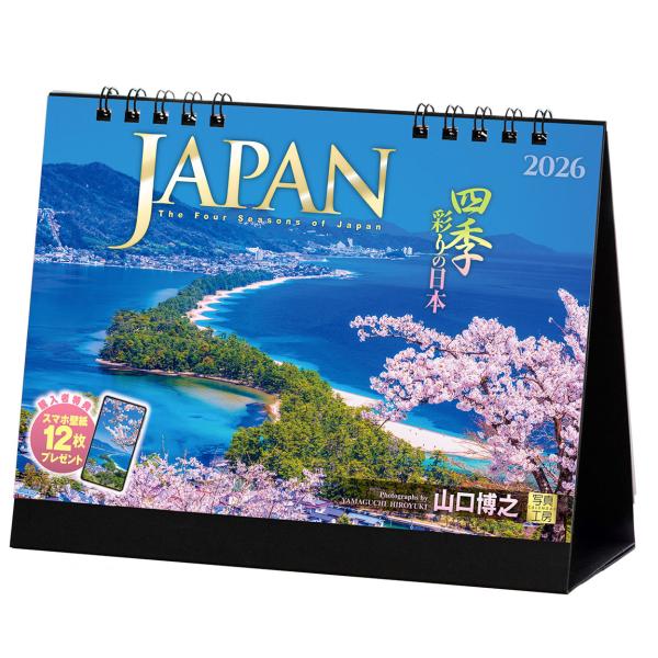[Release date: September 10, 2025]35年以上、日本の風景を撮り続けている写真家 山口博之氏の代表作。各地の四季の彩りに溢れた景色を存分に楽しめるカレンダーです。弘前公園の花筏、朝陽に輝く鳥取砂丘など、一期一...