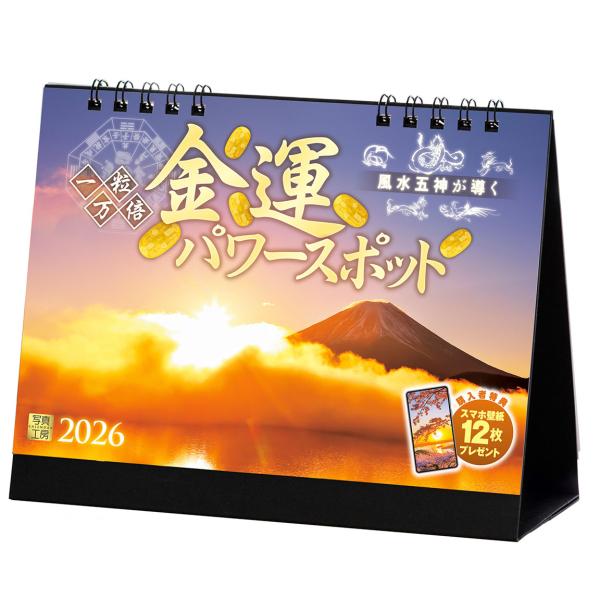 [Release date: September 10, 2025]「今年こそは！」の願いが叶う、金運パワーがみなぎる場所を集めました。 富を引き寄せるような眩い御金神社の鳥居（京都府）、金色に輝く壮麗な富士山の姿（山梨県）など、迫力のスポ...
