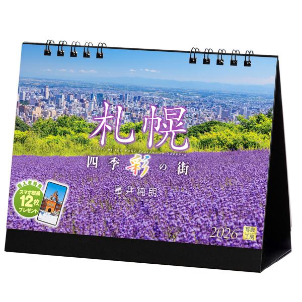 写真工房カレンダー | 札幌 2026 カレンダー 卓上 北海道 風景 【両面仕様 144×182】スマホ壁紙12枚付 YE-08