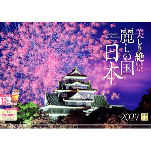 写真工房カレンダー | 麗しの国 日本 2027 【透明ホルダー付 300×420／スマホ壁紙12枚付】大型 カレンダー 壁掛け 風景 YA-12