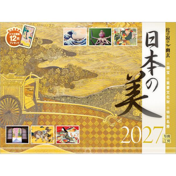 写真工房カレンダー | 日本の美 2027 国宝 美術 ART 風景 【透明ホルダー付 300×400／スマホ壁紙12枚付】大型 カレンダー 壁掛け YB-01