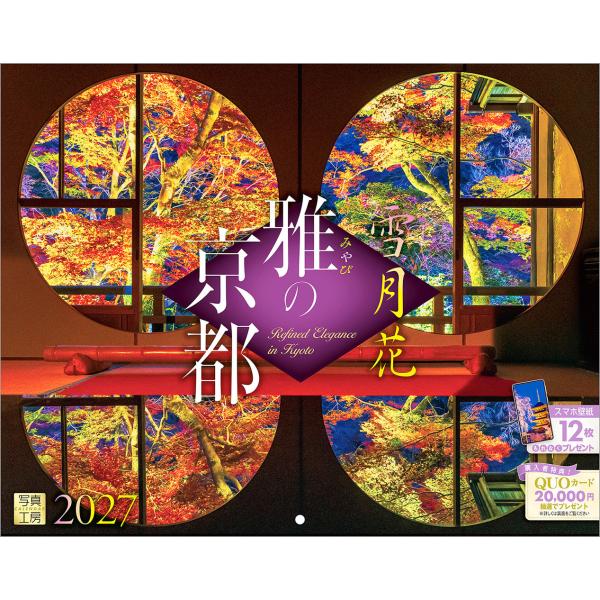 写真工房カレンダー | 雅の京都 2027 【スマホ壁紙12枚付】 カレンダー 壁掛け 風景（300×380） YC-02