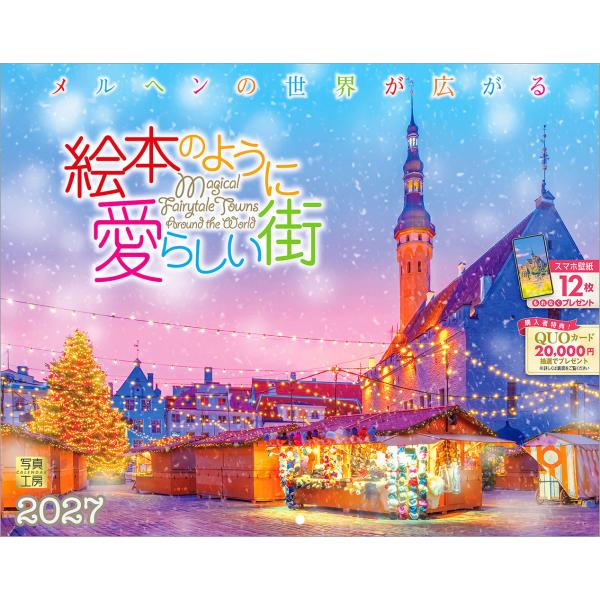 写真工房カレンダー | 絵本のように愛らしい街 2027 【スマホ壁紙12枚付】 カレンダー 壁掛け 風景（300×380） YC-06