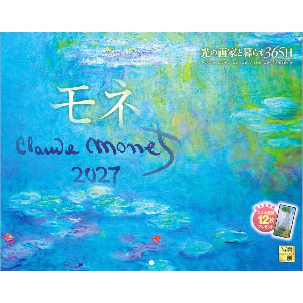 写真工房カレンダー | モネ 2027 【スマホ壁紙12枚付】 カレンダー 壁掛け 風景 絵画（300×380） YC-09