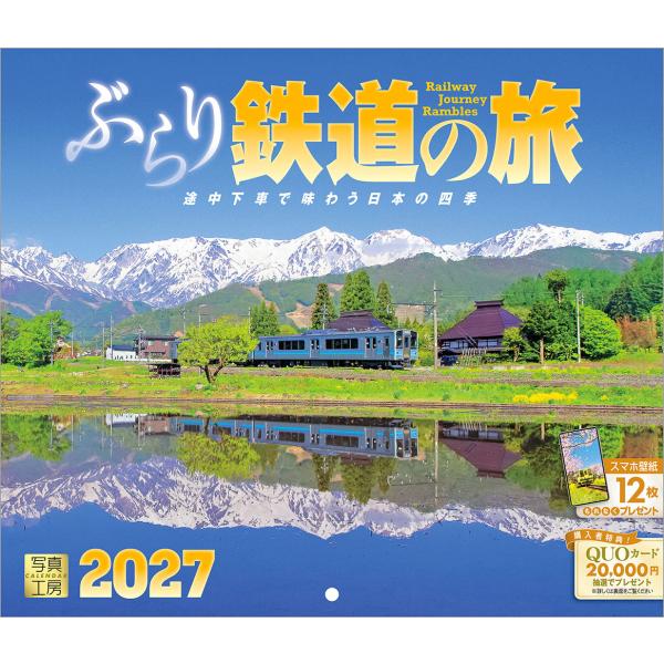写真工房カレンダー | ぶらり鉄道の旅 2027 【スマホ壁紙12枚付】 カレンダー 壁掛け 鉄道 風景（小型 210×245） YD-05