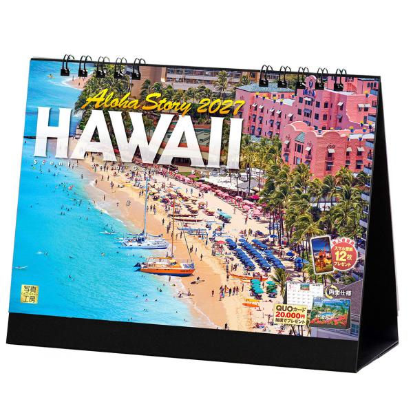 写真工房カレンダー | ハワイ Aloha Story 2027 【卓上 両面仕様／スマホ壁紙12枚付】風景 カレンダー（144×182） YE-03