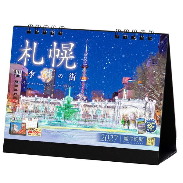 写真工房カレンダー | 札幌 2027 【卓上 両面仕様／スマホ壁紙12枚付】北海道 風景 カレンダー（144×182） YE-08