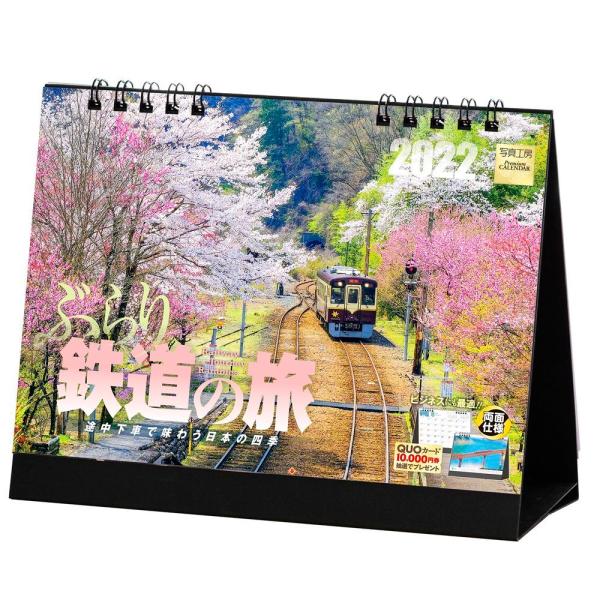 カレンダー21 卓上 ぶらり鉄道の旅 途中下車で味わう日本の四季 電車 乗り物 便利 ダイアリー 人気 写真 お洒落 風景 絶景 ギフト スケジュール Buyee Buyee Japanese Proxy Service Buy From Japan Bot Online