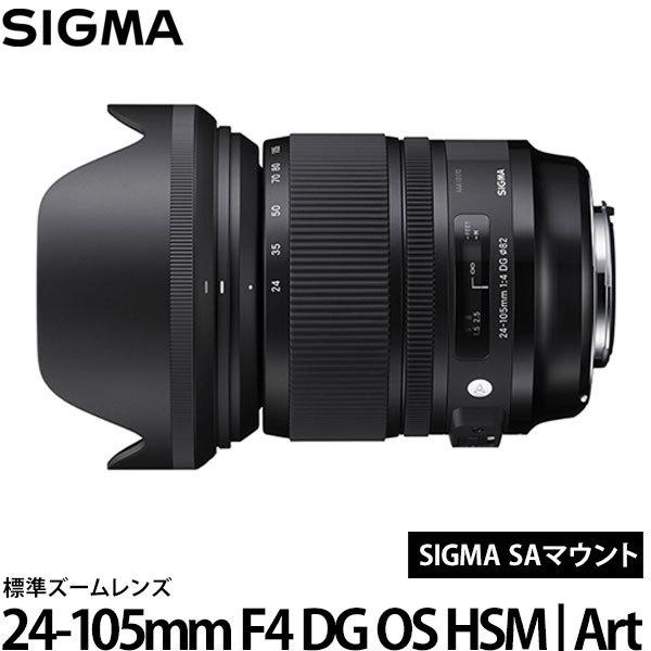 シグマ 24-105mm F4 DG OS HSM | Art SAマウント 【送料無料