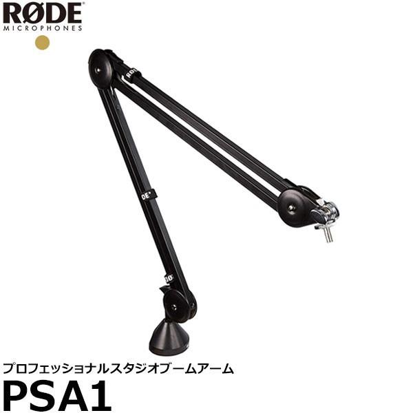 アウトレット》 RODE PSA1 プロフェッショナルスタジオブームアーム