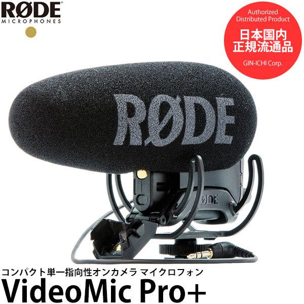 RODE VideoMic Pro+ コンデンサーマイク VMP+ 【送料無料】 【即納】