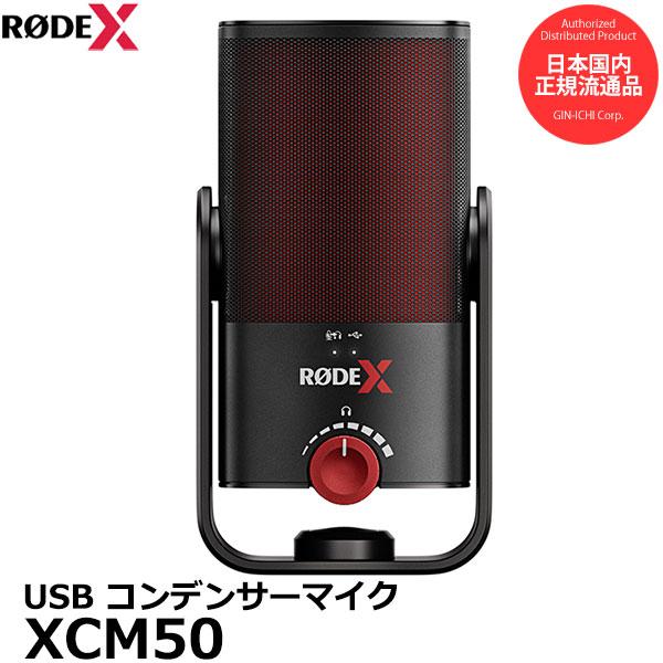 在庫限り》 RODE X XCM-50 USB接続ゲーミングマイク コンデンサー