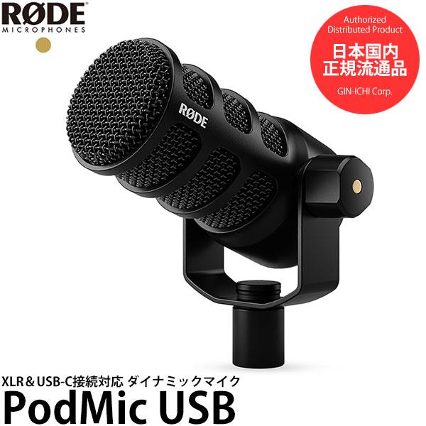 RODE PODMICUSB XLR&USB-C接続 ダイナミックマイク ポッド RODE PODMICUSB XLR&USB-C接続 ダイナミックマイク ポッド