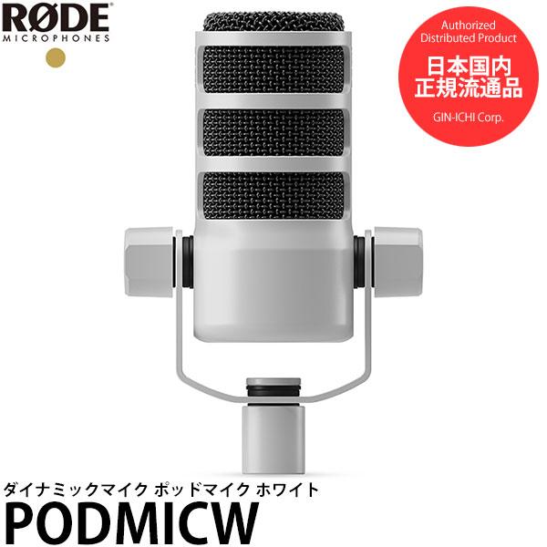 RODE PODMICW ダイナミックマイク ポッドマイク ホワイト 【送料 RODE PODMICW ダイナミックマイク ポッドマイク ホワイト 【送料