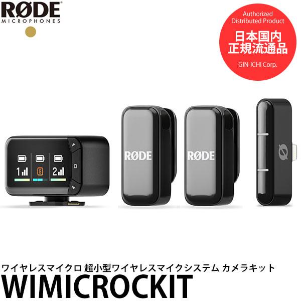 RODE RODE WIMICROCKIT ワイヤレスマイクロ 超小型ワイヤレスマイク