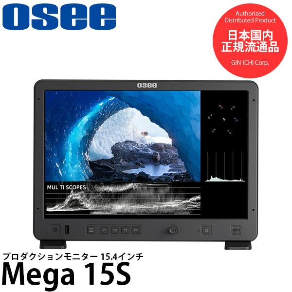 Osee Mega 15S 15.4インチ プロダクションモニター HDMI/3G-SDI入力