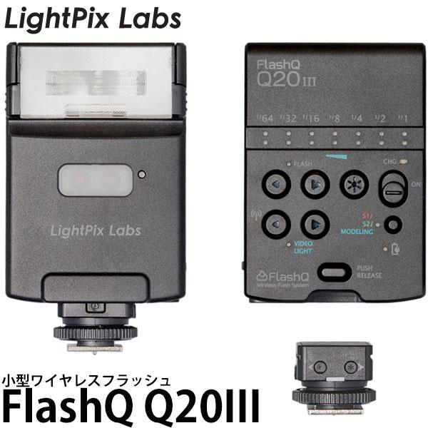 LightPix Labs フラッシュQ Q20III 小型ワイヤレスフラッシュ LightPix Labs フラッシュQ Q20III 小型ワイヤレスフラッシュ