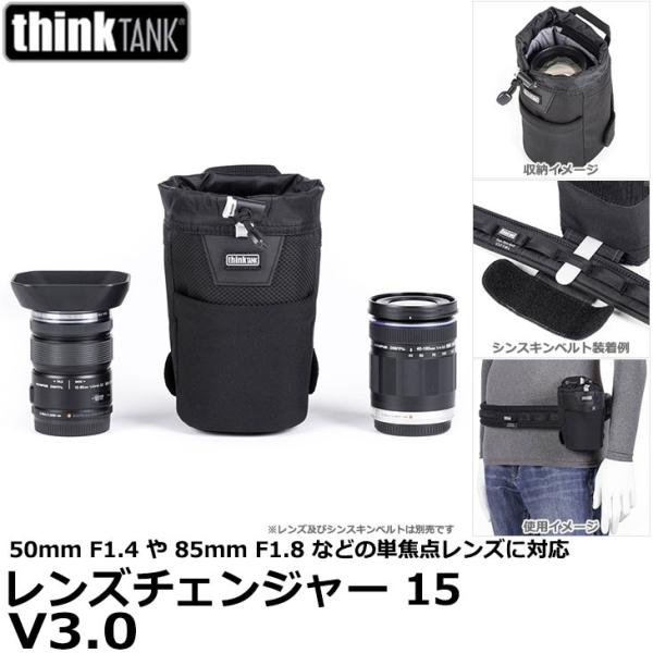 シンクタンクフォト（thinkTANKphoto） レンズチェンジャー 15 V3.0