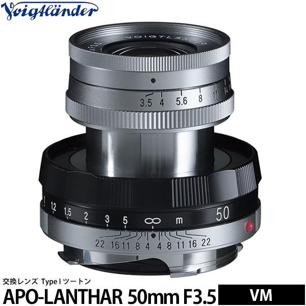 コシナ フォクトレンダー APO-LANTHAR 50mm F3.5 Type I ツートン VMマウント用 【送料無料】