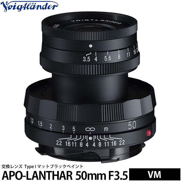 コシナ フォクトレンダー APO-LANTHAR 50mm F3.5 Type I マットブラックペイント VMマウント用 【送料無料】