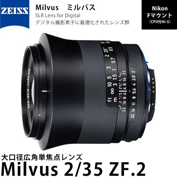 カールツァイス Milvus 2/35 ZF.2 ニコンFマウント 【送料無料 カールツァイス Milvus 2/35 ZF.2 ニコンFマウント 【送料無料