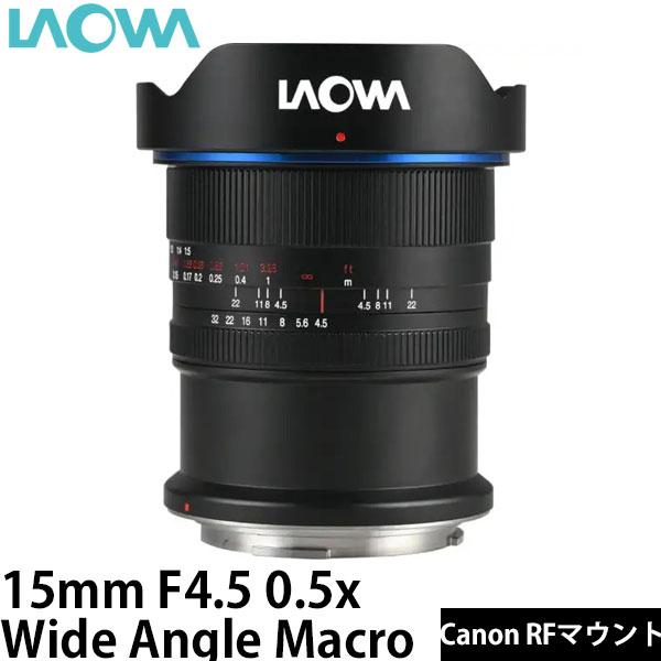 LAOWA（ラオワ） LAOWA 15mm F4.5 0.5x Wide Angle Macro Canon RF